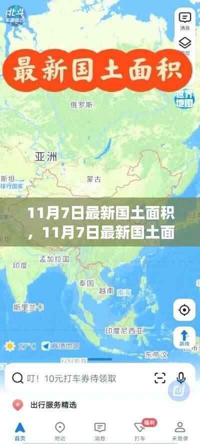 全球疆界最新动态,11月7日国土面积概览与变动分析