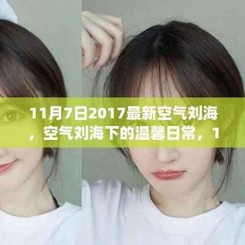 11月7日空气刘海下的温馨日常,故事继续
