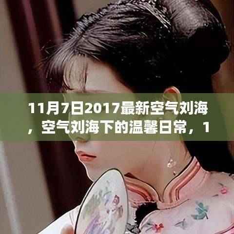 11月7日空气刘海下的温馨日常,故事继续