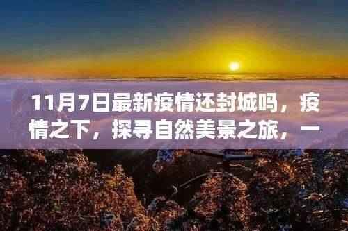 疫情下的自然探寻之旅,探寻美景与心灵重生,11月7日最新封城动态