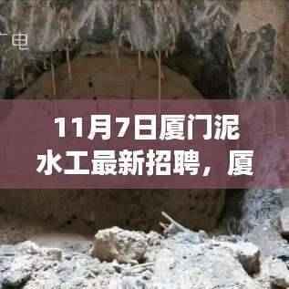 厦门泥水工招聘启幕,新机遇,学习成就梦想,启程在即