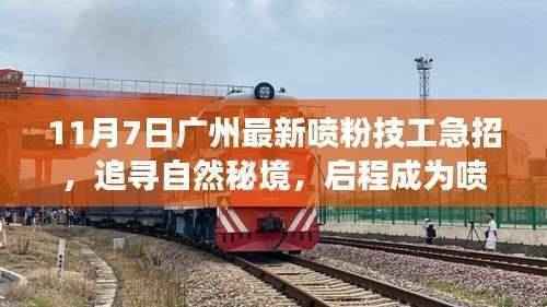 广州急招喷粉技工,启程探寻自然秘境,共舞大自然的新旅人