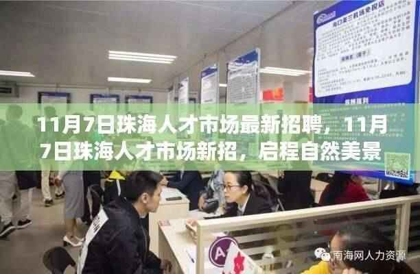 珠海人才市场最新招聘启程,探寻自然美景之旅,寻找内心的宁静港湾