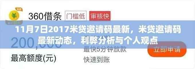 最新米贷邀请码动态解析,利弊分析与个人观点