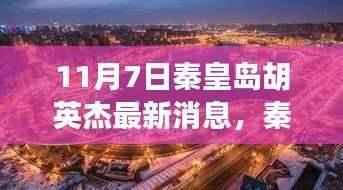 秦皇岛探秘,胡英杰意外发现小巷独特风味