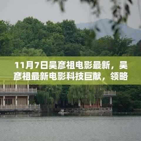 吴彦祖最新科技巨献电影,领略未来科技魅力,革新生活品质体验日