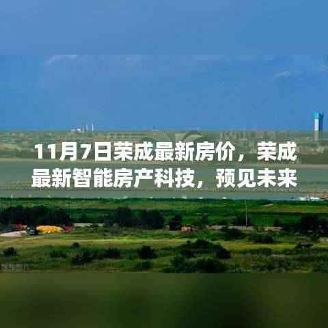 荣成最新房价动态与智能房产科技展望,预见未来居住体验