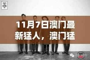 澳门猛人现象揭秘,深度解读与观点阐述(澳门最新动态报道)