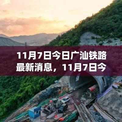 11月7日广汕铁路最新消息与动态