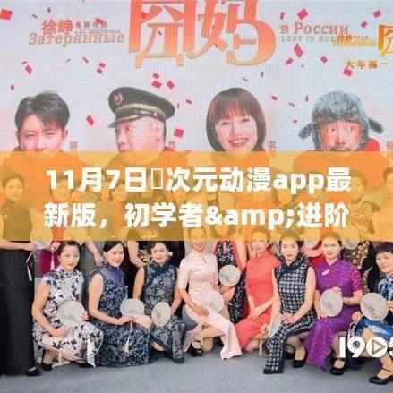 11月7日囧次元动漫app最新版使用指南,适合初学者与进阶用户