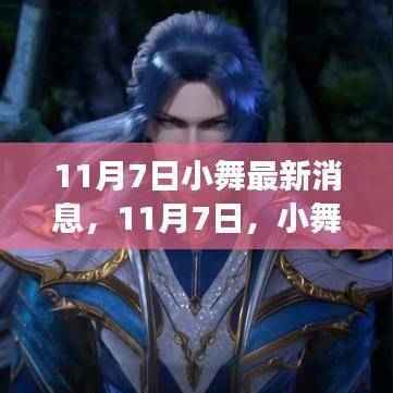 11月7日小舞新篇章,友情与舞蹈的绚烂交响