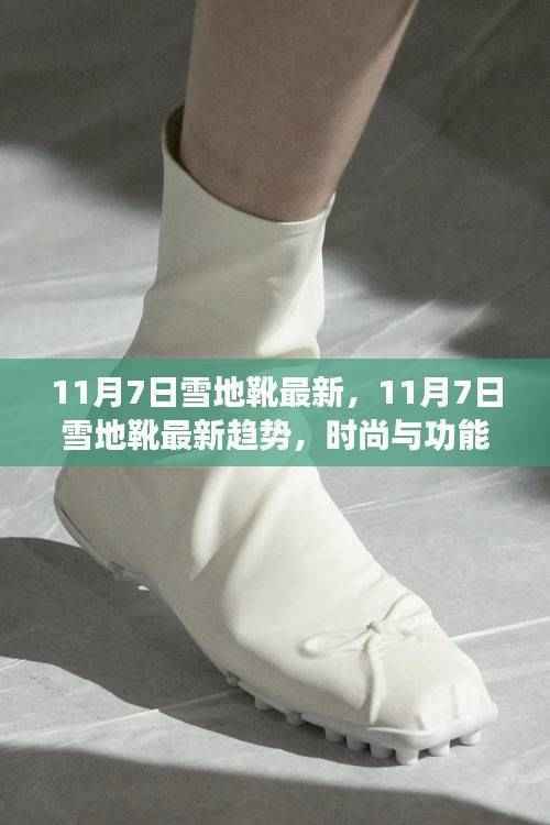 11月7日雪地靴最新趋势,时尚与功能性的完美融合