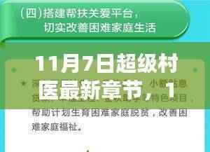 11月7日超级村医最新章节,医疗革新思考的前沿探索