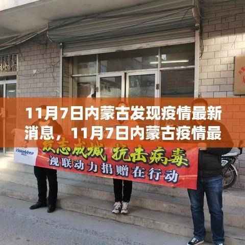 内蒙古疫情最新动态,防控进展与应对措施(11月7日最新消息)