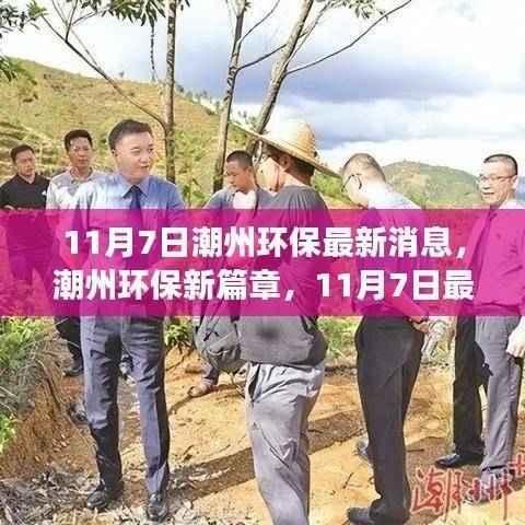 潮州环保新篇章,绿色发展的时代步伐揭秘,11月最新动态更新