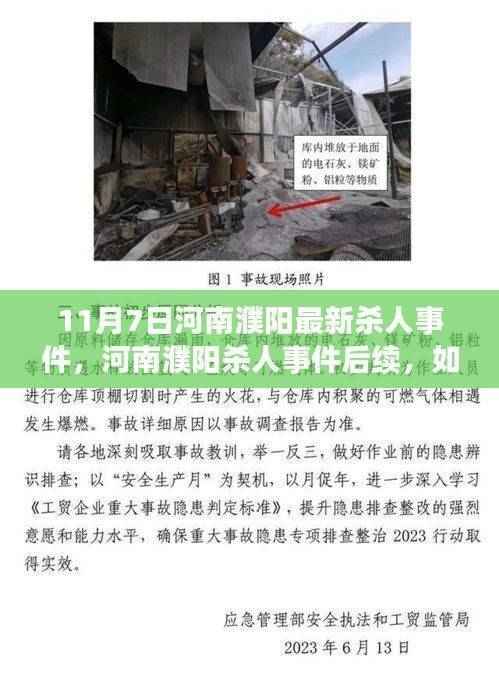 河南濮阳突发杀人事件后续进展与应对突发事件步骤指南