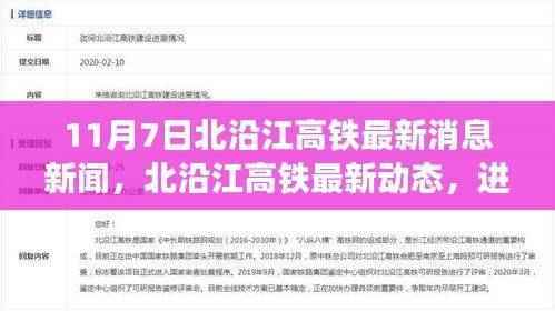 北沿江高铁最新进展与挑战解析，11月7日动态新闻速递