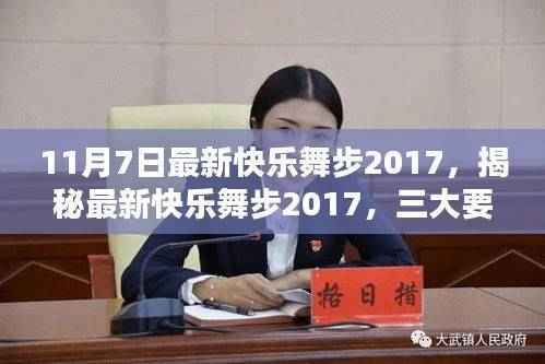 揭秘最新快乐舞步2017深度解析三大要点(11月7日最新版)