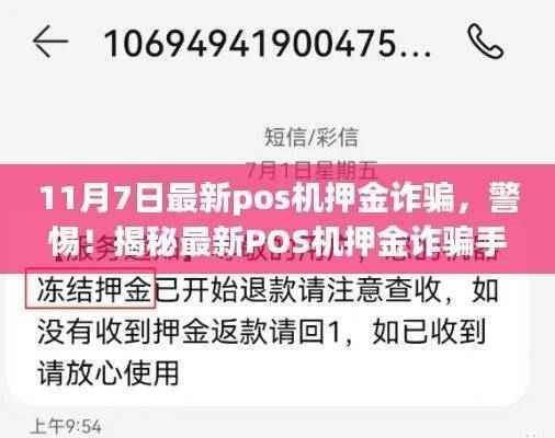 揭秘最新POS机押金诈骗手法,警惕!以11月7日事件为例的诈骗警示。