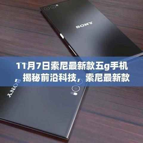 索尼最新款5G手机揭秘,前沿科技与想象力的完美结合!