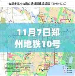 郑州地铁10号线十一月最新进展,地铁新篇章,温暖通行的十一月