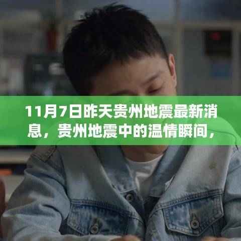 贵州地震中的温情瞬间,友情的力量与家的温暖——最新消息报道(11月7日)