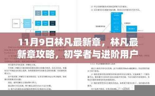 林凡最新章节攻略与阅读指南，从初学者到进阶用户的任务学习之路