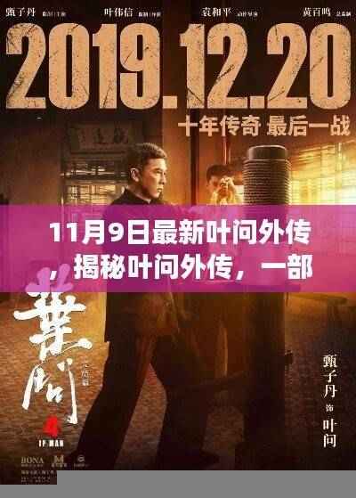 叶问外传揭秘,热血沸腾的传奇故事