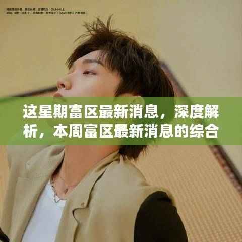 本周富区最新动态深度解析与综合评测介绍