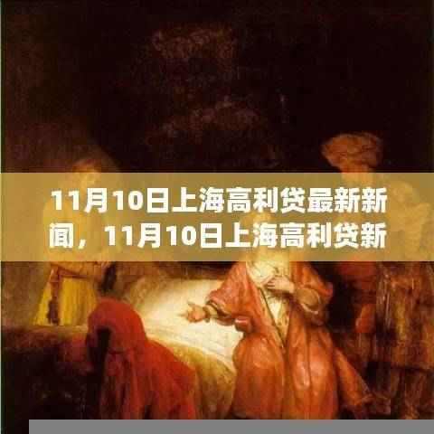 上海高利贷最新新闻下的心灵之旅,探寻自然宁静与和谐之道