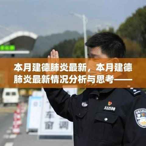 本月建德肺炎最新动态,分析与思考——以某某观点透视疫情进展