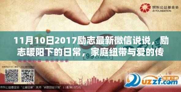 励志暖阳下的日常,家庭纽带与爱在生活中的传递