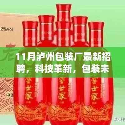 泸州包装厂十一月全新招聘启事,科技革新,智能包装的未来之旅