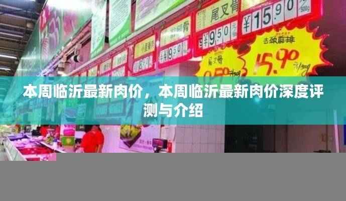 临沂本周肉价深度解析,最新价格及评测介绍