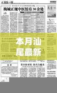 本月汕尾最新一例深度解析,影响及各方观点探讨