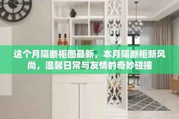 本月最新隔断柜风尚，温馨日常与友情的奇妙碰撞