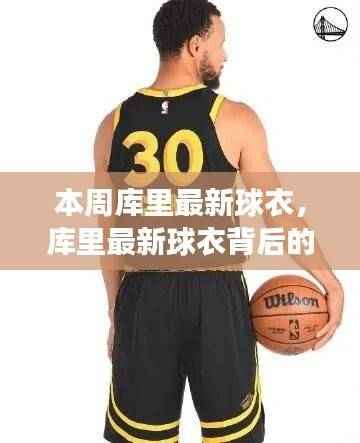 库里最新球衣背后的故事，荣耀传承与时代变迁