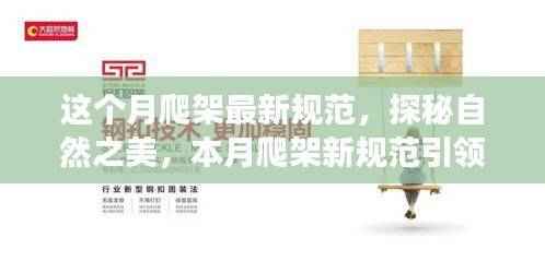 本月爬架新规范，探秘自然之美，引领心灵之旅