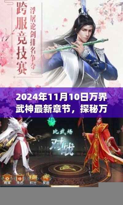 风云际会,探秘万界武神最新章节,2024年11月10日独家揭秘