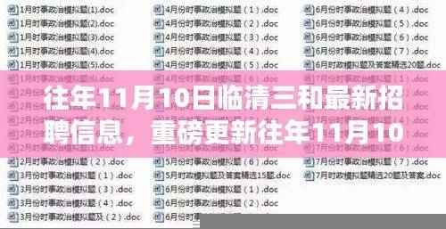 往年11月10日临清三和最新招聘信息揭秘,重磅更新