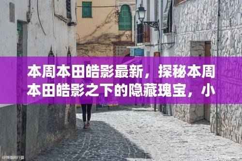 探秘本田皓影之下的隐藏瑰宝，本周皓影特色小店之旅揭秘