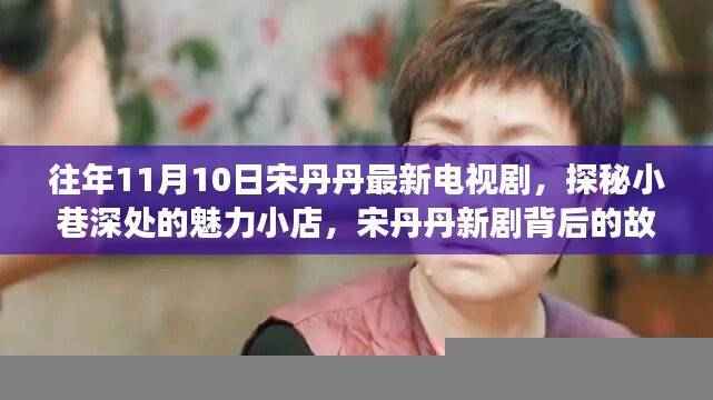 宋丹丹新剧探秘小巷魅力小店,背后的故事与独特风情揭秘