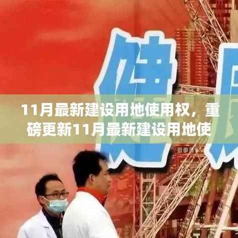 重磅更新,11月最新建设用地使用权解析,洞悉机会抢先布局未来!