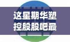 华塑控股最新消息与行业深度解析及洞察