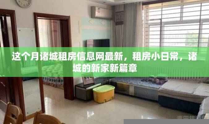 诸城租房最新信息,探索新家篇章,租房小日常
