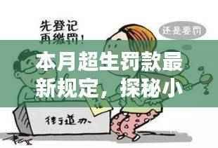 本月超生罚款新规下的意外惊喜与小巷特色小店探秘
