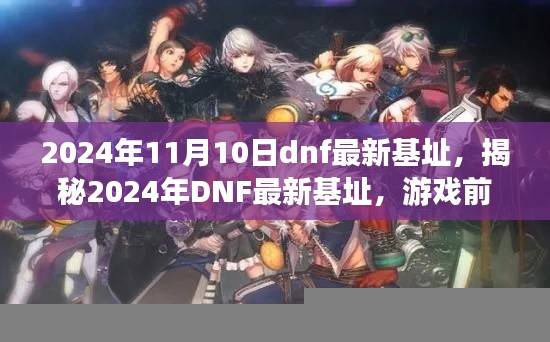 揭秘2024年DNF最新基址，游戏前沿资讯与技术深度探讨
