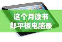 读书郎平板电脑最新款，点亮学习之光，成就未来梦想之路