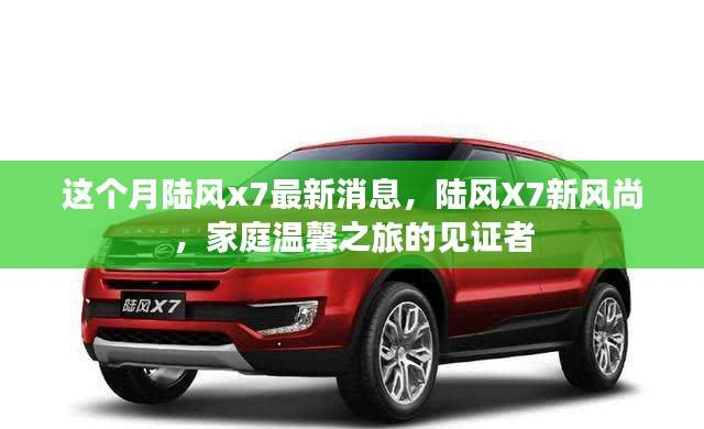 陆风X7新风尚,家庭温馨之旅的见证者最新消息