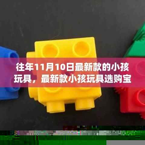 往年11月10日热门小孩玩具选购宝典，如何为宝贝挑选最新款热门玩具